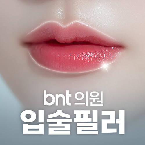 비앤티의원 대표원장 직접 필러 시술
