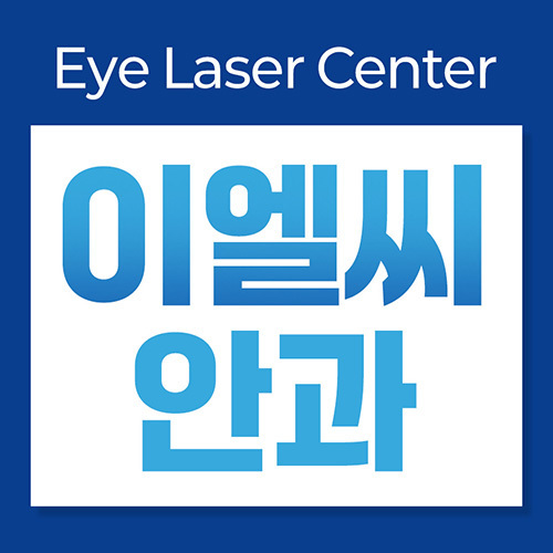 이엘씨안과 외래 진료 공간과 수술센터 분리
